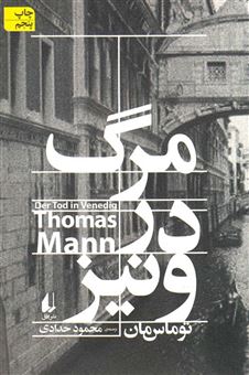 کتاب-مرگ-در-ونیز-اثر-توماس-مان