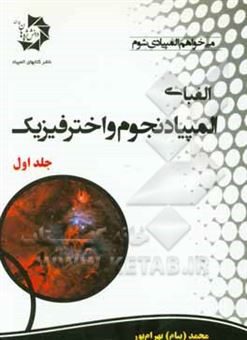 کتاب-الفبای-المپیاد-نجوم-و-اختر-فیزیک-اثر-محمد-بهرام-پور