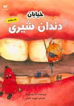 کتاب-خیابان-دندان-شیری-اثر-آنا-روسل-مان
