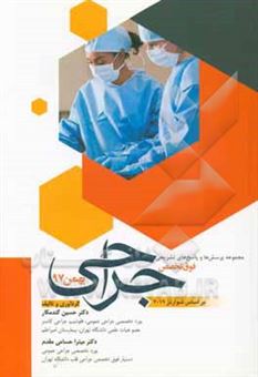 کتاب-مجموعه-پرسش-ها-و-پاسخ-های-تشریحی-فوق-تخصص-جراحی-بهمن-97-براساس-شوارتز-2019
