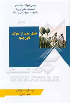 کتاب-بررسی-تحولات-موادمخدر-سیاست-جنایی-ایران-با-توجه-به-تحولات-قانون-1392-اثر-مسلم-واحدی