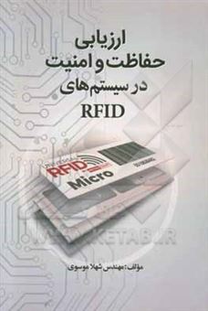 کتاب-ارزیابی-حفاظت-و-امنیت-در-سیستم-های-rfid-اثر-شهلا-موسوی