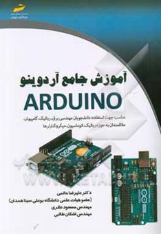 کتاب-آموزش-جامع-آردوینو-arduino-اثر-علیرضا-حاتمی