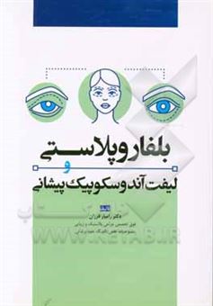 کتاب-بلفاروپلاستی-و-لیفت-آندوسکوپیک-پیشانی-اثر-رامیار-فرزان