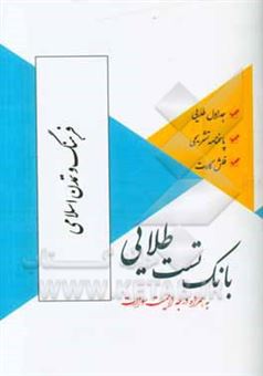کتاب-بانک-تست-طلایی-فرهنگ-و-تمدن-اسلامی-ویژه-دانشجویان-دانشگاه-های-سراسر-کشور