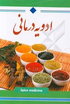 کتاب-ادویه-درمانی-اثر-محبوبه-متقیان-پور