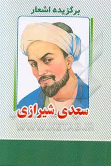 کتاب-برگزیده-اشعار-سعدی-شیرازی