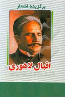 کتاب-برگزیده-اشعار-اقبال-لاهوری