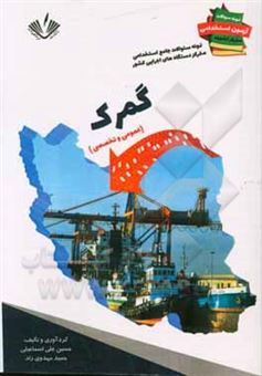 کتاب-نمونه-سوالات-جامع-استخدامی-متمرکز-دستگاههای-اجرایی-کشور-رشته-گمرک-اثر-حمید-مهدوی-راد