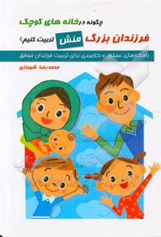 کتاب-چگونه-در-خانه-های-کوچک-فرزندان-بزرگ-منش-تربیت-کنیم-اثر-محمدرضا-شهبازی