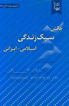 کتاب-چالش-سبک-زندگی-اسلامی-ایرانی