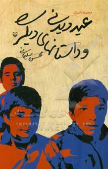 کتاب-عیددیدنی-و-داستانهای-دیگر-اثر-محسن-سلیمانی