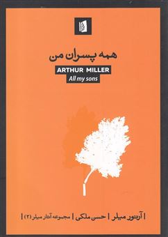 کتاب-همه-پسران-من-اثر-آرتور-میلر
