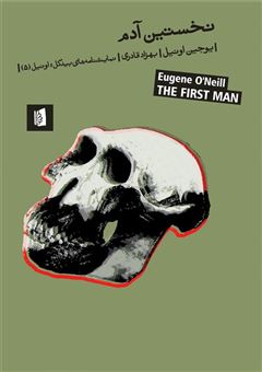 کتاب-نخستین-آدم-اثر-یوجین-اونیل