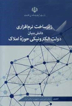 کتاب-زیرساخت-نرم-افزاری-دانش-بنیان-دولت-الکترونیکی-حوزه-املاک
