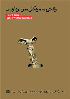 کتاب-وقتی-ما-مردگان-سر-بر-داریم-اثر-هنریک-ایبسن