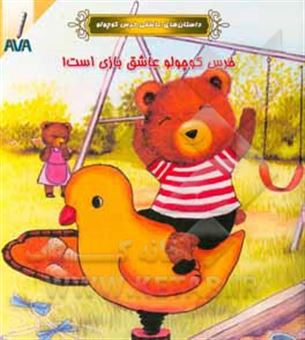 کتاب-خرس-کوچولو-عاشق-بازی-است-اثر-یان-دزی