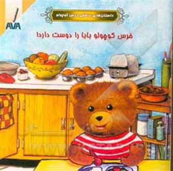 کتاب-خرس-کوچولو-بابا-را-دوست-دارد-اثر-یان-دزی