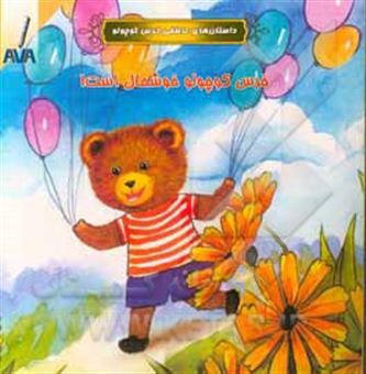 کتاب-خرس-کوچولو-خوشحال-است-اثر-یان-دزی
