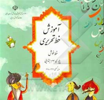 کتاب-خط-خوش-آموزش-خط-تحریری-پایه-ی-سوم-ابتدایی-اثر-سیدمحمد-حسینی