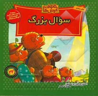کتاب-سوال-بزرگ-اثر-استن-برنستین