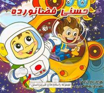 کتاب-حسنی-فضانورده-اثر-سپیده-داداشی-امین