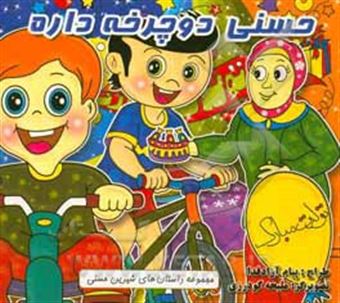 کتاب-حسنی-دوچرخه-داره-اثر-سپیده-داداشی-امین