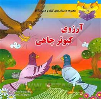 کتاب-آرزوی-کبوتر-چاهی-تقدیم-به-تمام-بچه-های-خوب-ایران-اثر-اسماعیل-هنرمندنیا