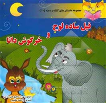 کتاب-مجموعه-داستان-های-کلیله-و-دمنه-10-فیل-ساده-لوح-و-خرگوش-دانا