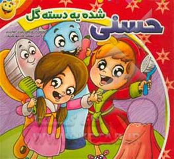 کتاب-حسنی-شده-یه-دست-گل