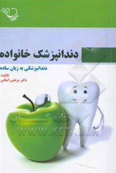 کتاب-دندانپزشکی-خانواده-دندانپزشکی-به-زبان-ساده-اثر-مرتضی-ایمانی