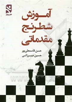 کتاب-آموزش-شطرنج-مقدماتی-اثر-حسین-میرزایی