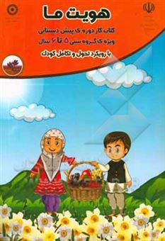 کتاب-هویت-ما-ویژه-ی-گروه-سنی-6-5-سال-با-رویکرد-تحول-و-تکامل-کودک-اثر-ابراهیم-رضائی