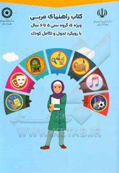 کتاب-راهنمای-مربی-ویژه-ی-گروه-سنی-6-5-سال-با-رویکرد-تحول-و-تکامل-کودک-اثر-محمد-زمانی
