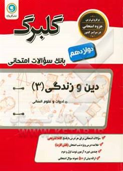 کتاب-دین-و-زندگی-پایه-دوازدهم-علوم-انسانی-اثر-حسین-سلیقه