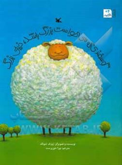 کتاب-گوسفندی-که-می-خواست-بزرگ-باشد-خیلی-بزرگ-اثر-ژوزف-تئوبالد