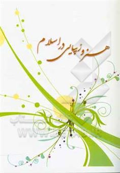 کتاب-هنر-و-زیبایی-در-اسلام-اثر-زهرا-احمدی