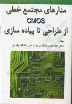 کتاب-مدارهای-مجتمع-خطی-cmos-از-طراحی-تا-پیاده-سازی-اثر-حامد-امین-زاده