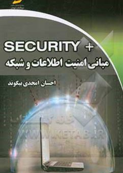 کتاب-مبانی-امنیت-اطلاعات-و-شبکه-security-اثر-احسان-امجدی-بیگوند