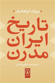 کتاب-تاریخ-ایران-مدرن-اثر-یرواند-آبراهامیان