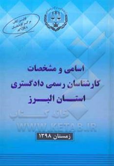 کتاب-اسامی-کارشناسان-رسمی-دادگستری-استان-البرز