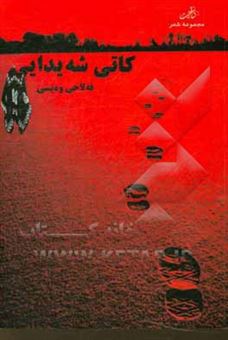 کتاب-کاتی-شه-یدایی-مجموعه-شعر-کردی