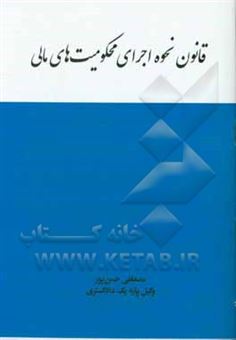 کتاب-قانون-نحوه-اجرای-محکومیت-های-مالی-به-همراه-آخرین-نظریات-مشورتی