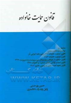 کتاب-قانون-حمایت-خانواده-مشتمل-بر-مواد-مرتبط-قانون-مدنی-قانون-حمایت-خانواده-1391-و-آیین-نامه-اجرایی-آن-قانون-حمایت-خانواده-1353-قانون-حمایت-از-کودکان-و