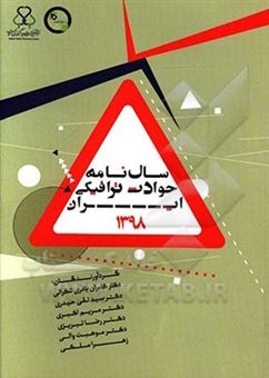 کتاب-سال-نامه-حوادث-ترافیکی-ایران-1398-اثر-زهرا-ملکی