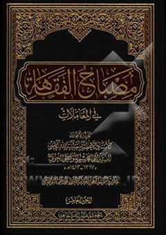 کتاب-مصباح-الفقاهه-فی-المعاملات-5-اثر-ابوالقاسم-خوئی