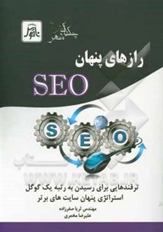 کتاب-رازهای-پنهان-seo-استراتژی-های-مهم-بهینه-سازی-گوگل-اثر-ثریا-صفرزاده