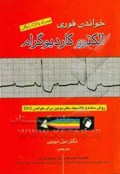 کتاب-خواندن-فوری-الکتروکاردیوگرام-روش-ساده-و-کلاسیک-دکتر-دوبین-برای-خواندن-ekg-اثر-دیل-دابین