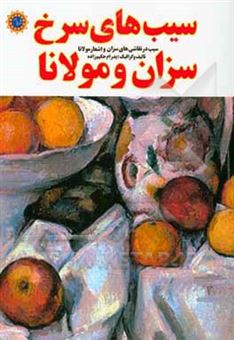 کتاب-سیب-های-سرخ-سزان-و-مولانا-سیب-در-نقاشی-های-سزان-و-اشعار-مولانا-اثر-پدرام-حکیم-زاده