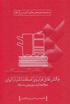 کتاب-چالش-های-فراروی-صنعت-نشر-در-ایران-مطالعه-آینده-پژوهی-ده-ساله-اثر-مرتضی-همت